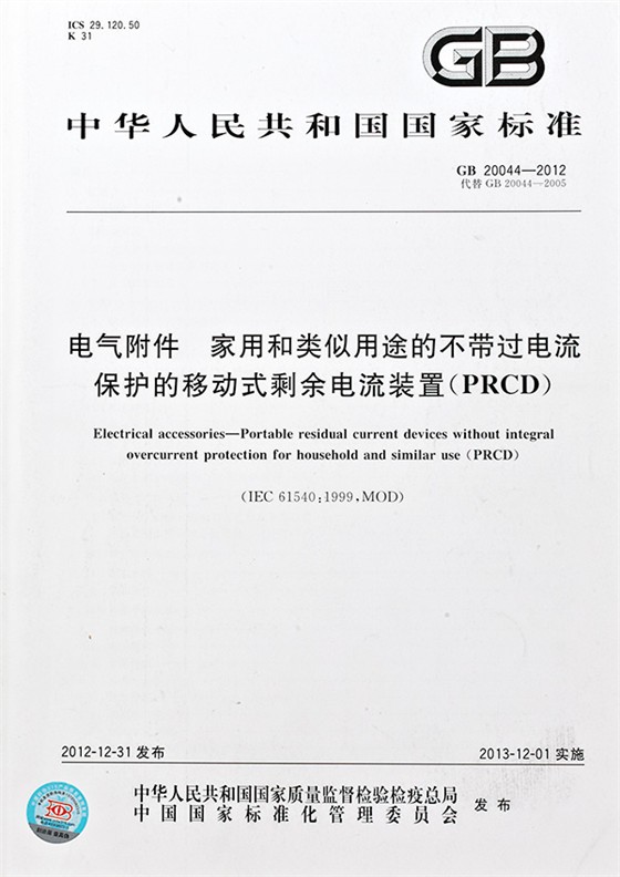 电气附件 家用和类似用途的带或不带过电流保护的移动式剩余电流装置